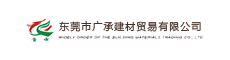 东莞市广承建材贸易有限公司