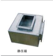 静压箱、余压阀